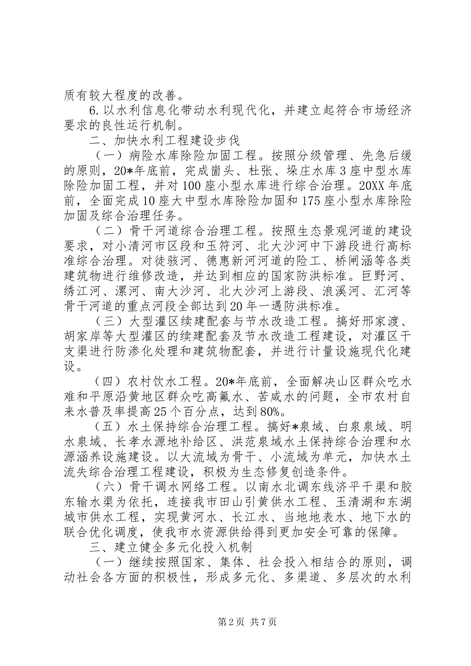 2024年城乡水资源保障实施意见_第2页