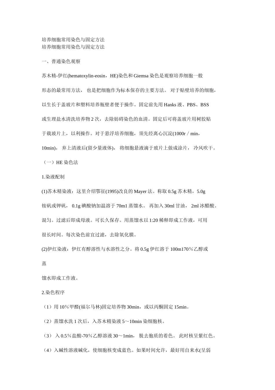 培养细胞常用染色与固定方法_第1页