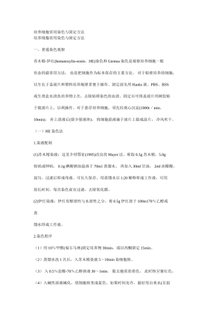培养细胞常用染色与固定方法