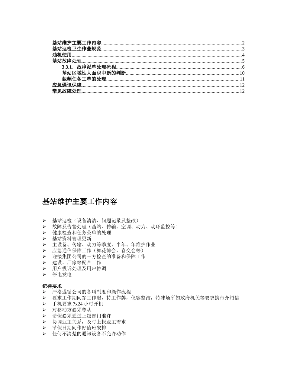 基站维护工作内容和规范_第2页