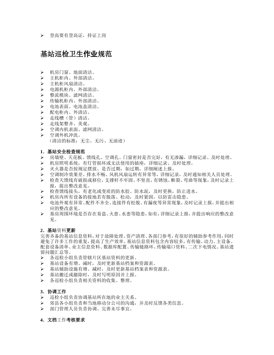 基站维护工作内容和规范_第3页