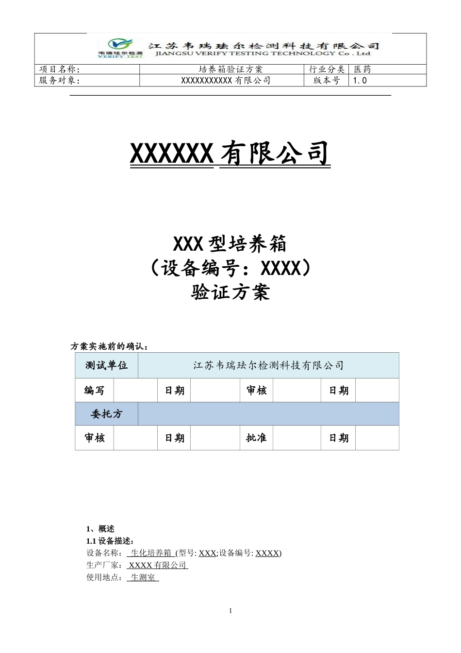 培养箱验证方案_第1页