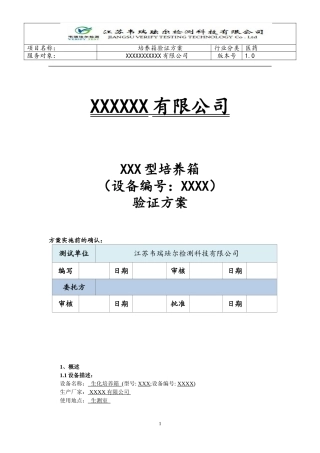 培养箱验证方案