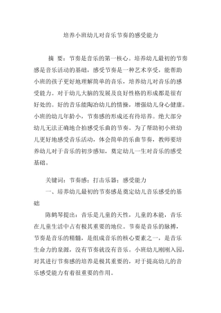 培养小班幼儿对音乐节奏的感受能力