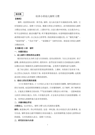 培养小班幼儿倾听习惯