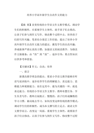 培养小学高年级学生自改作文的能力
