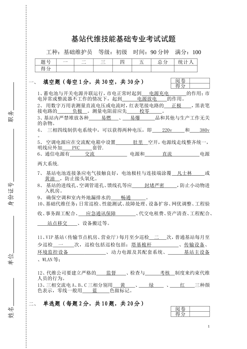 基站维护基础考试试题带答案_第1页