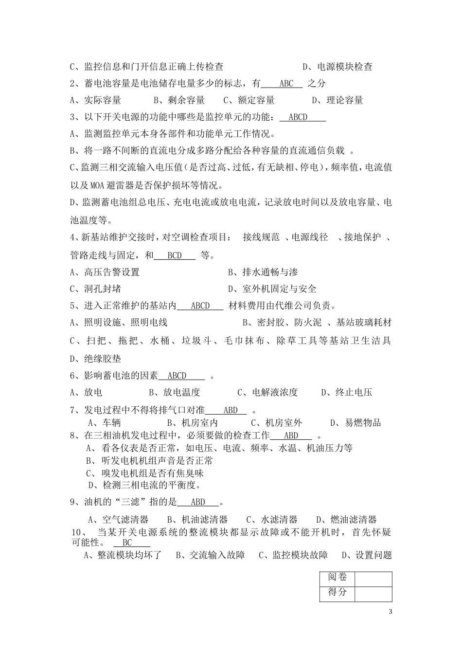 基站维护基础考试试题带答案_第3页