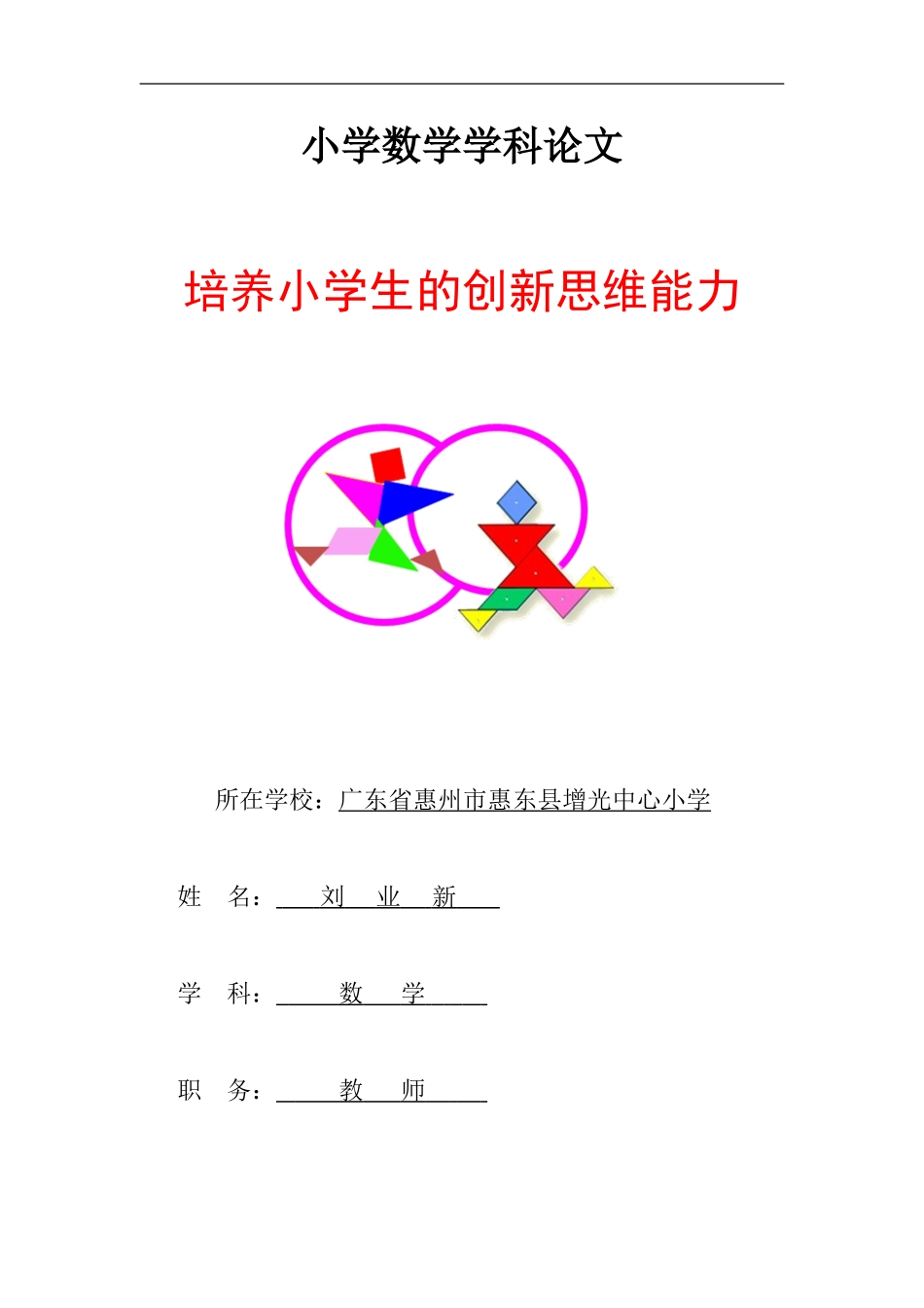 培养小学生的创新思维能力_第1页