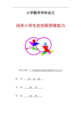 培养小学生的创新思维能力