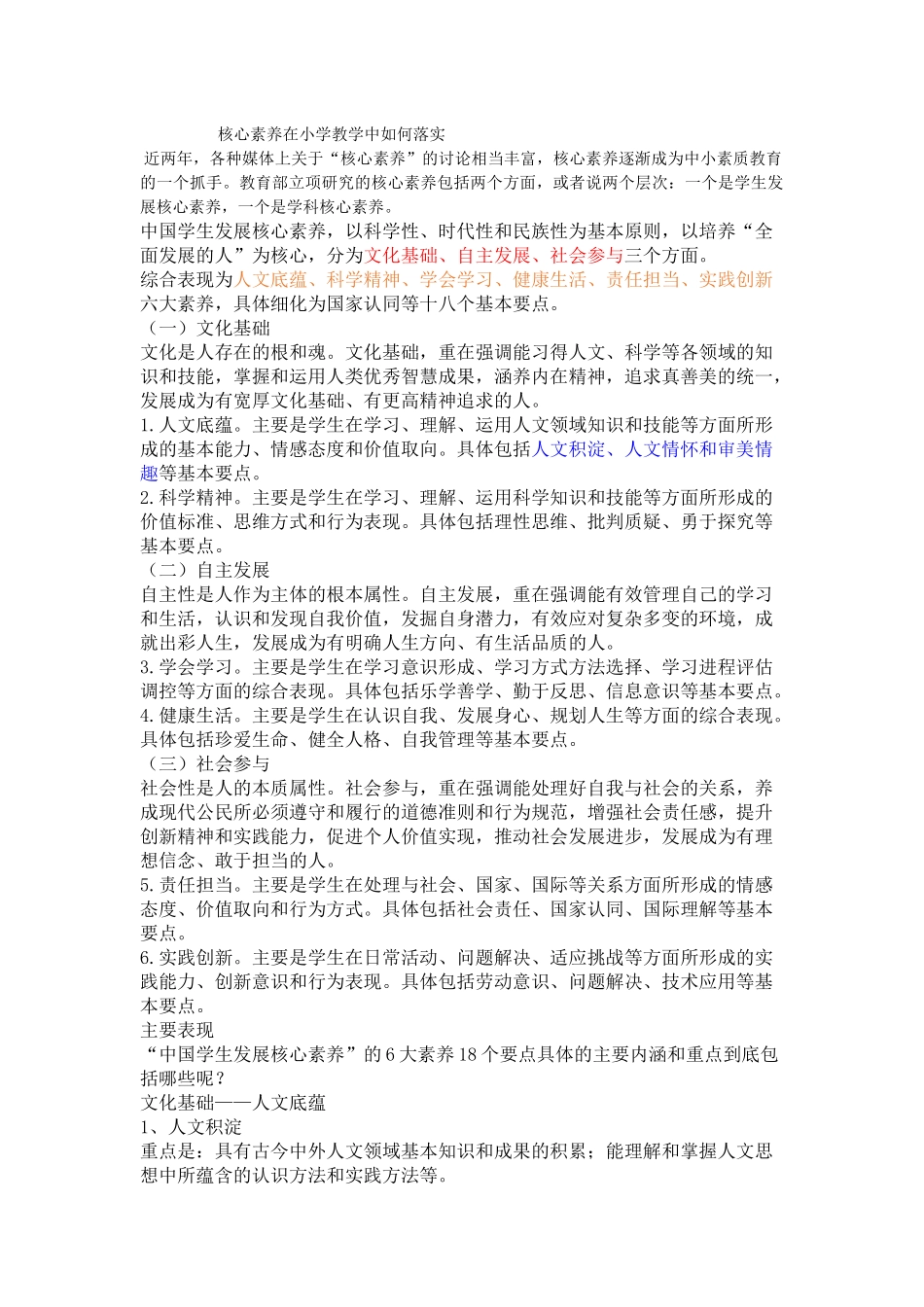 培养小学生的核心素养讲座_第1页