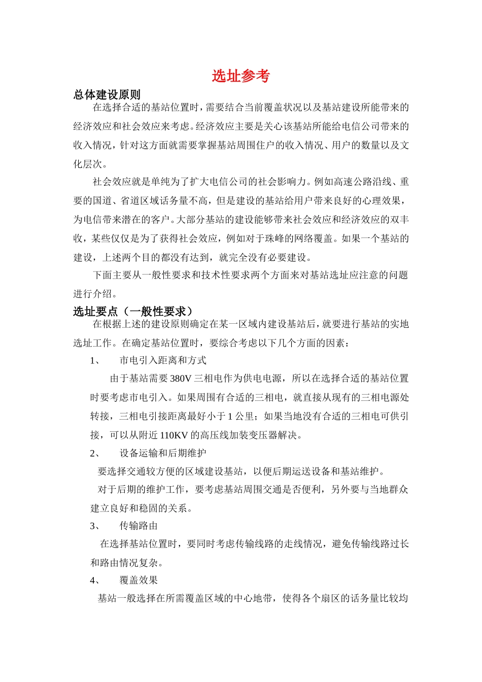 基站选址参考_第1页
