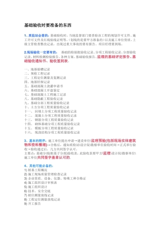 基础验收时要准备的资料