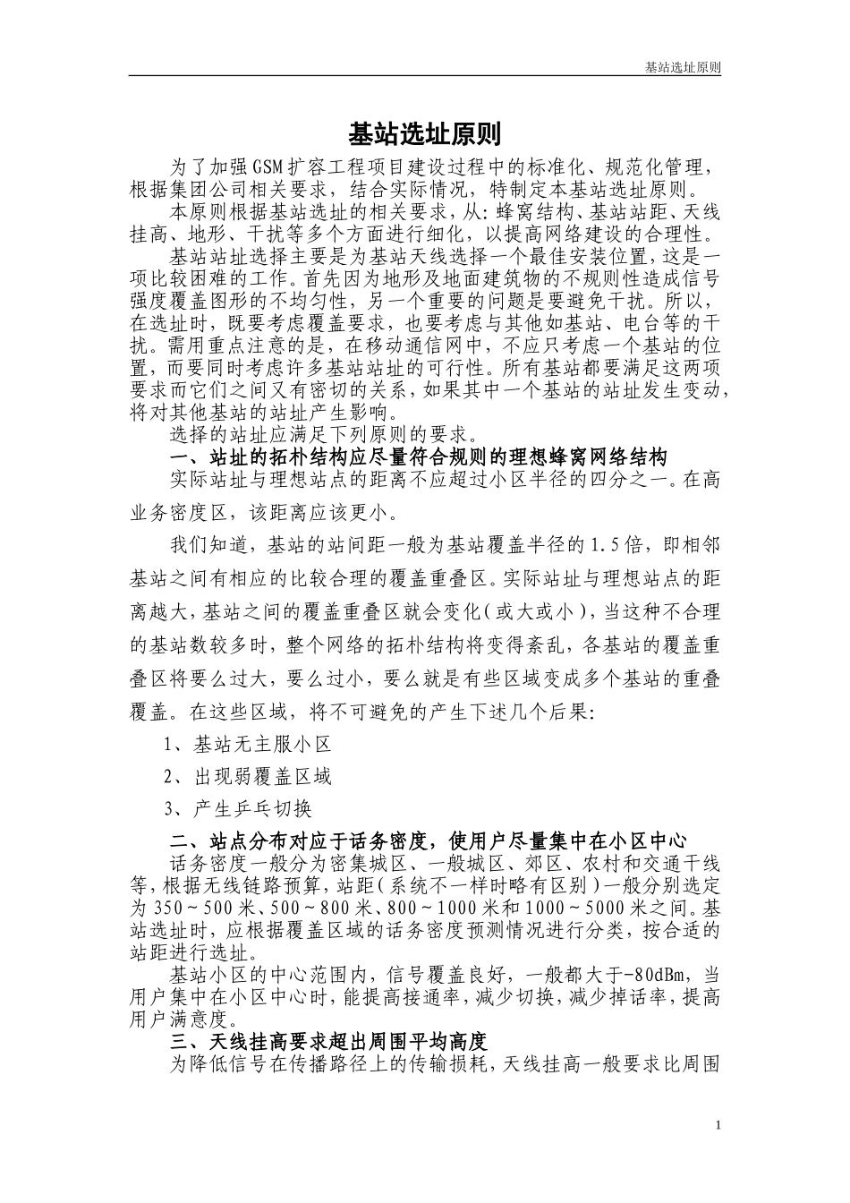 基站选址原则_第1页