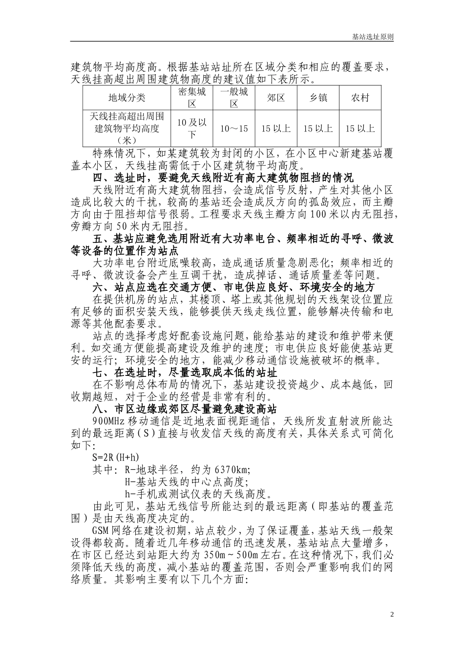 基站选址原则_第2页