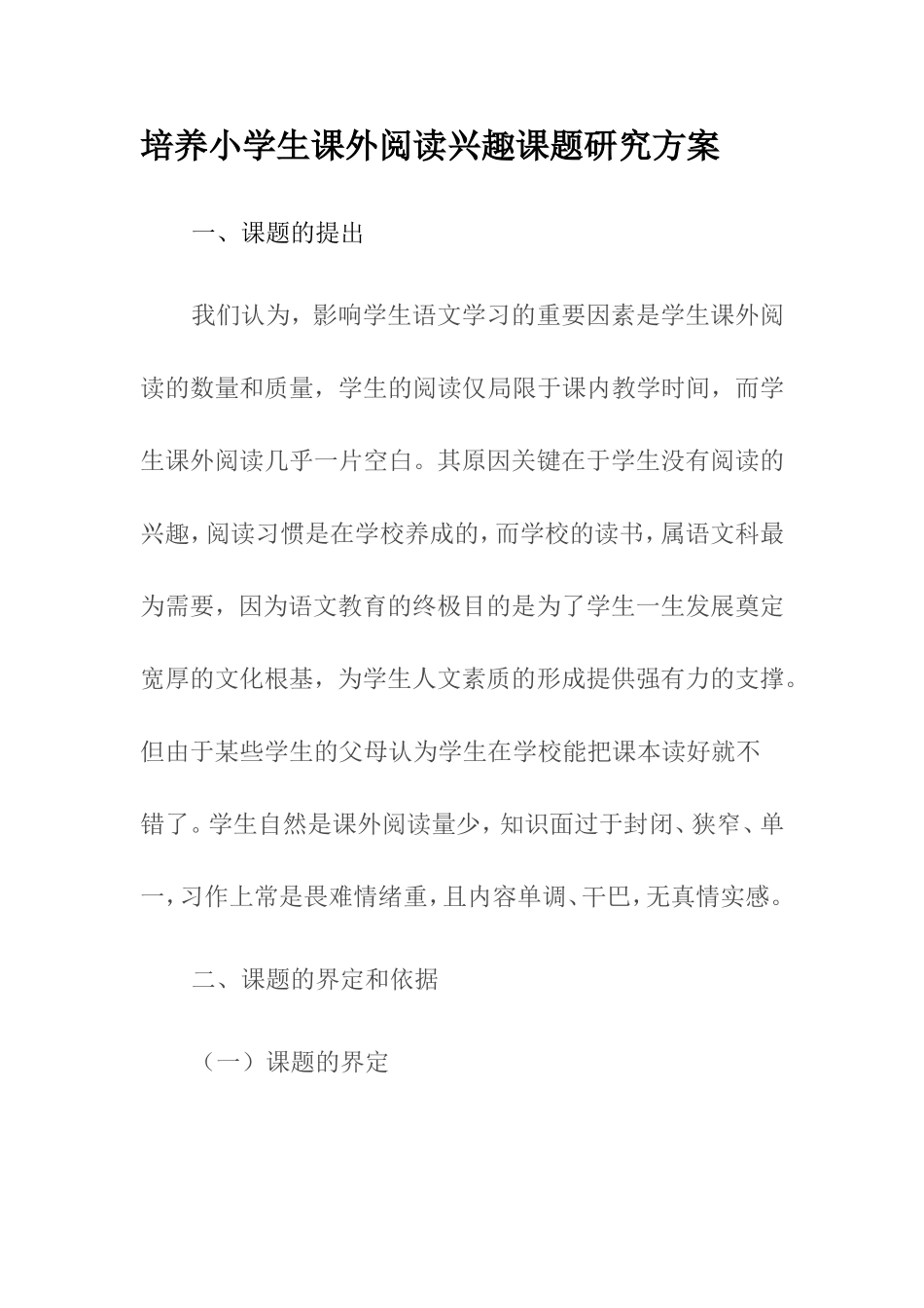 培养小学生课外阅读兴趣课题研究方案_第1页