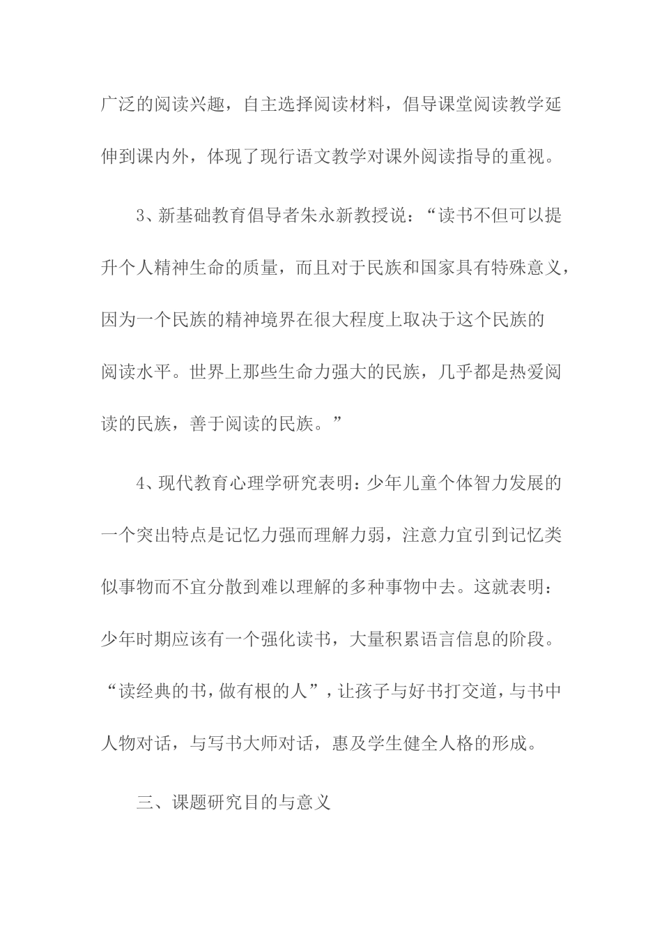 培养小学生课外阅读兴趣课题研究方案_第3页