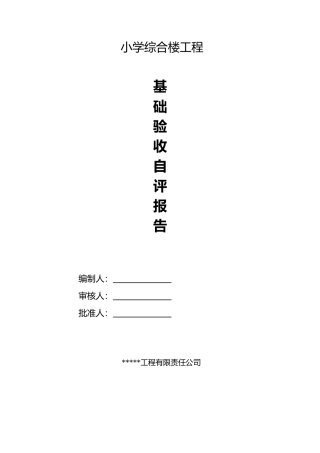 基础验收自评报告