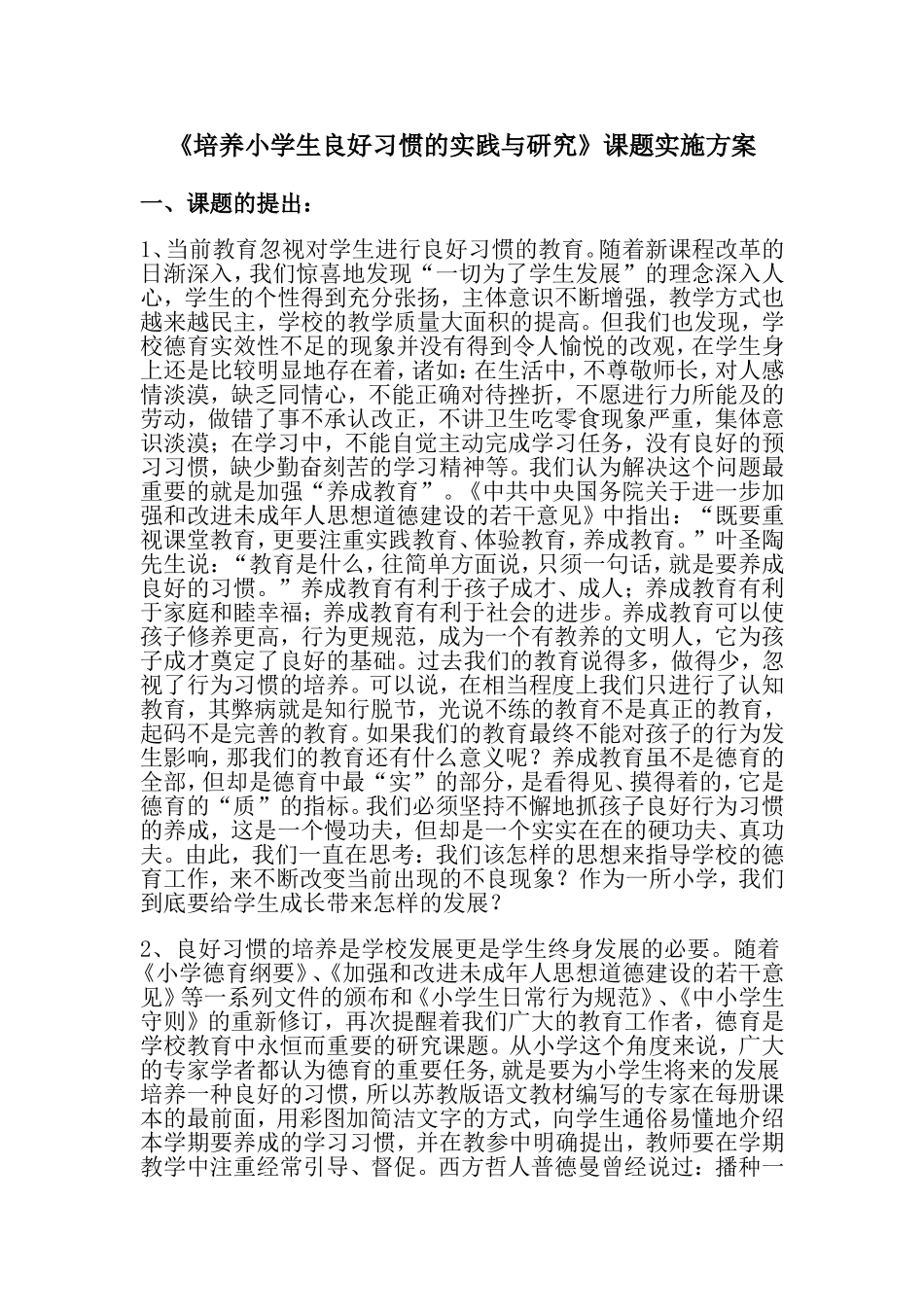 培养小学生良好习惯的实践与研究_第1页