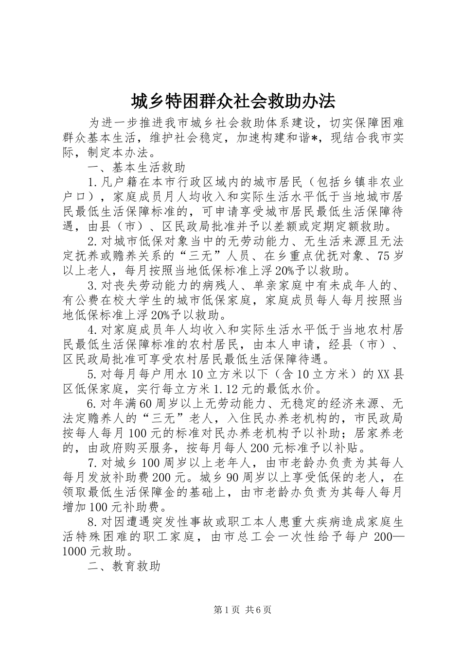 2024年城乡特困群众社会救助办法_第1页