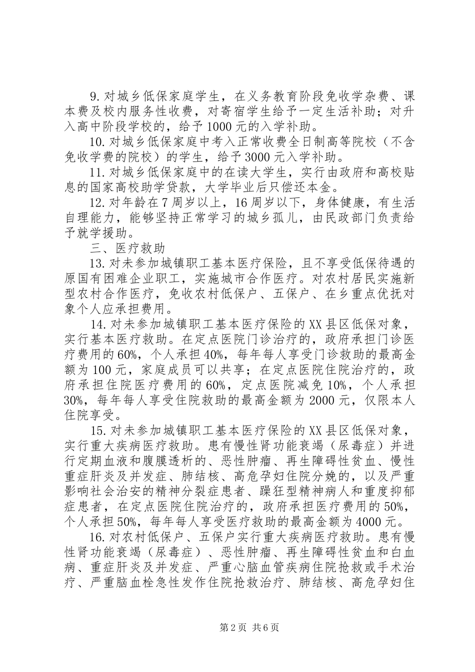 2024年城乡特困群众社会救助办法_第2页