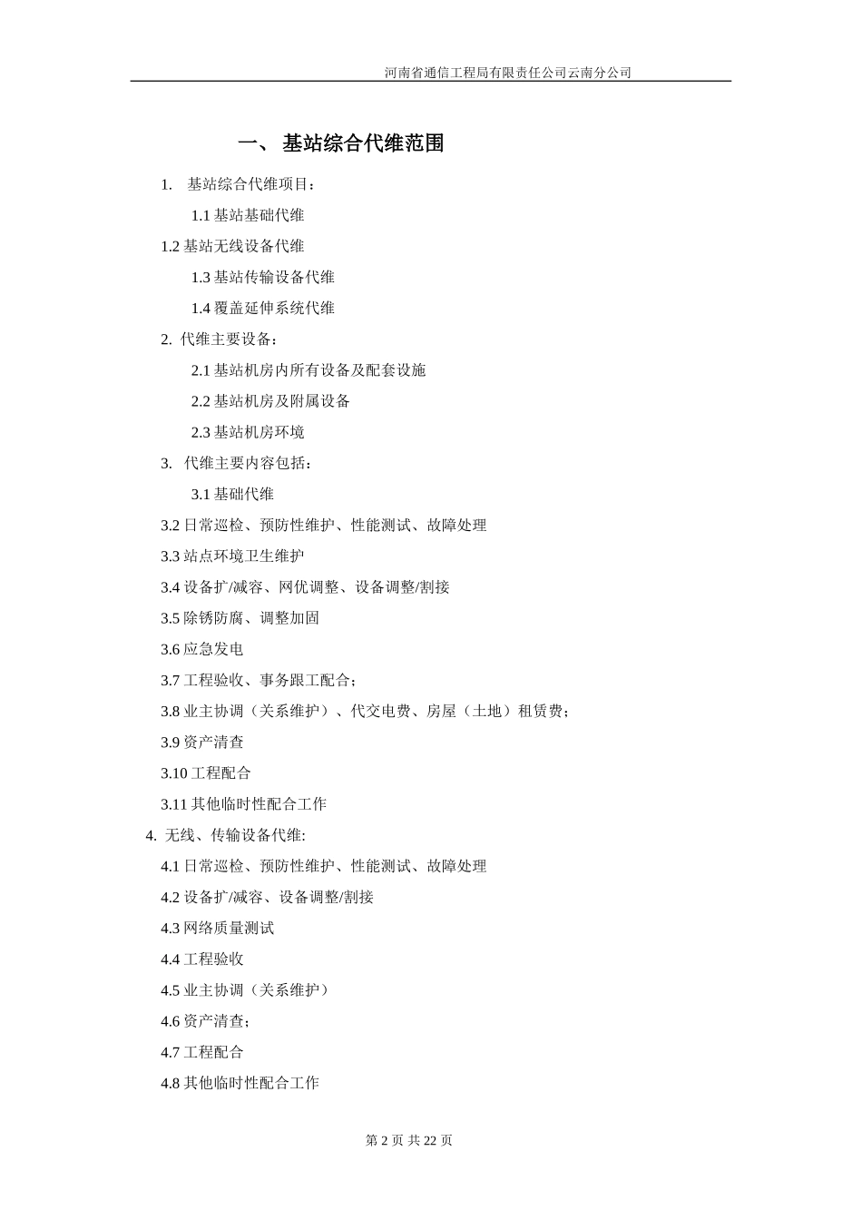 基站综合代维_第2页