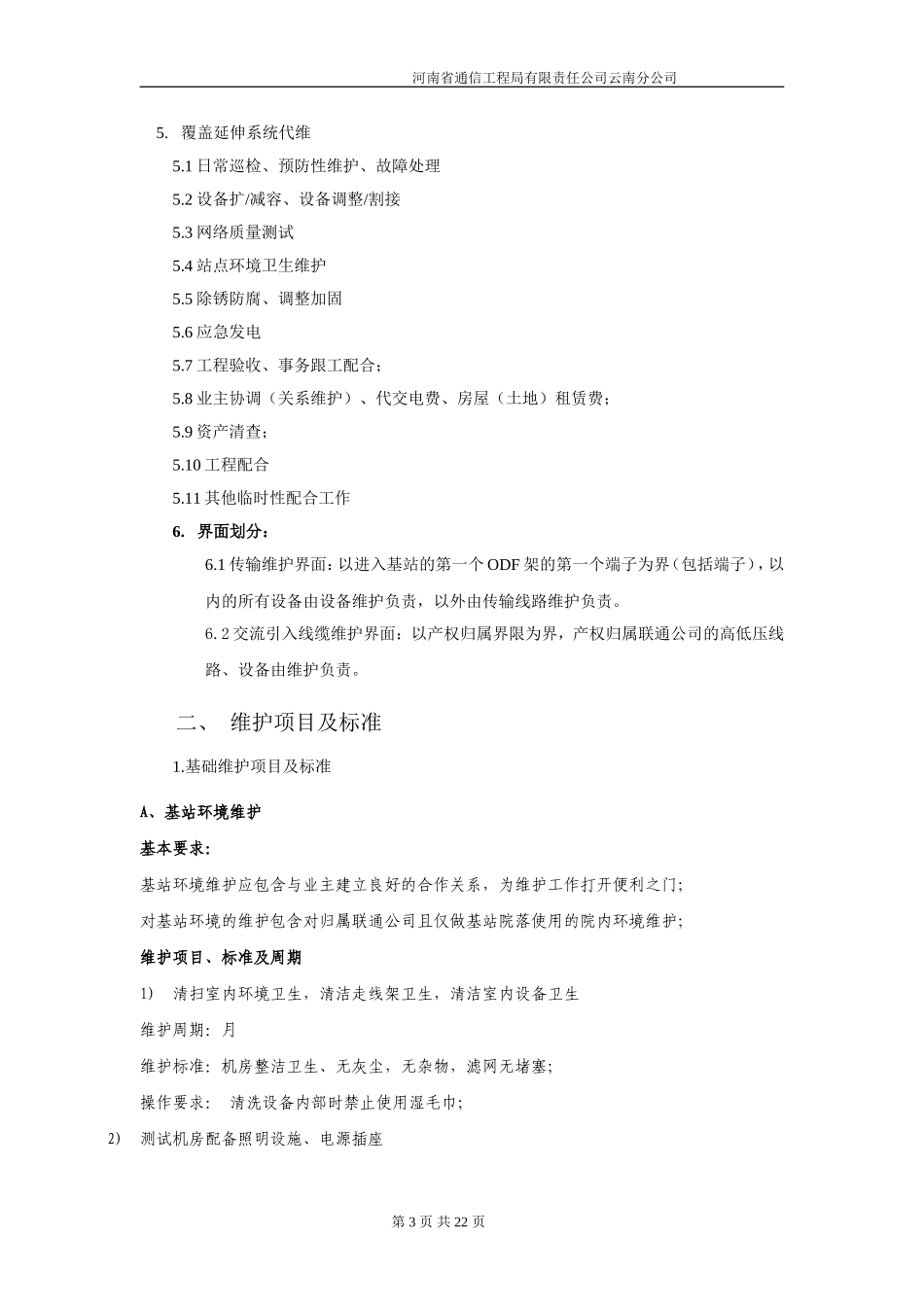基站综合代维_第3页