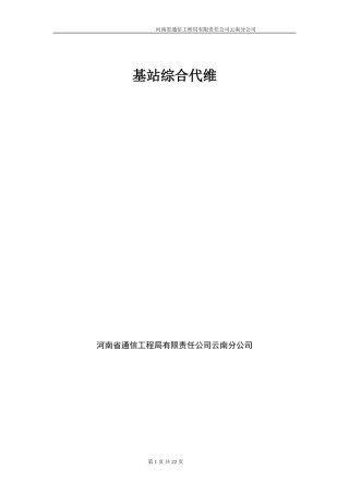 基站综合代维