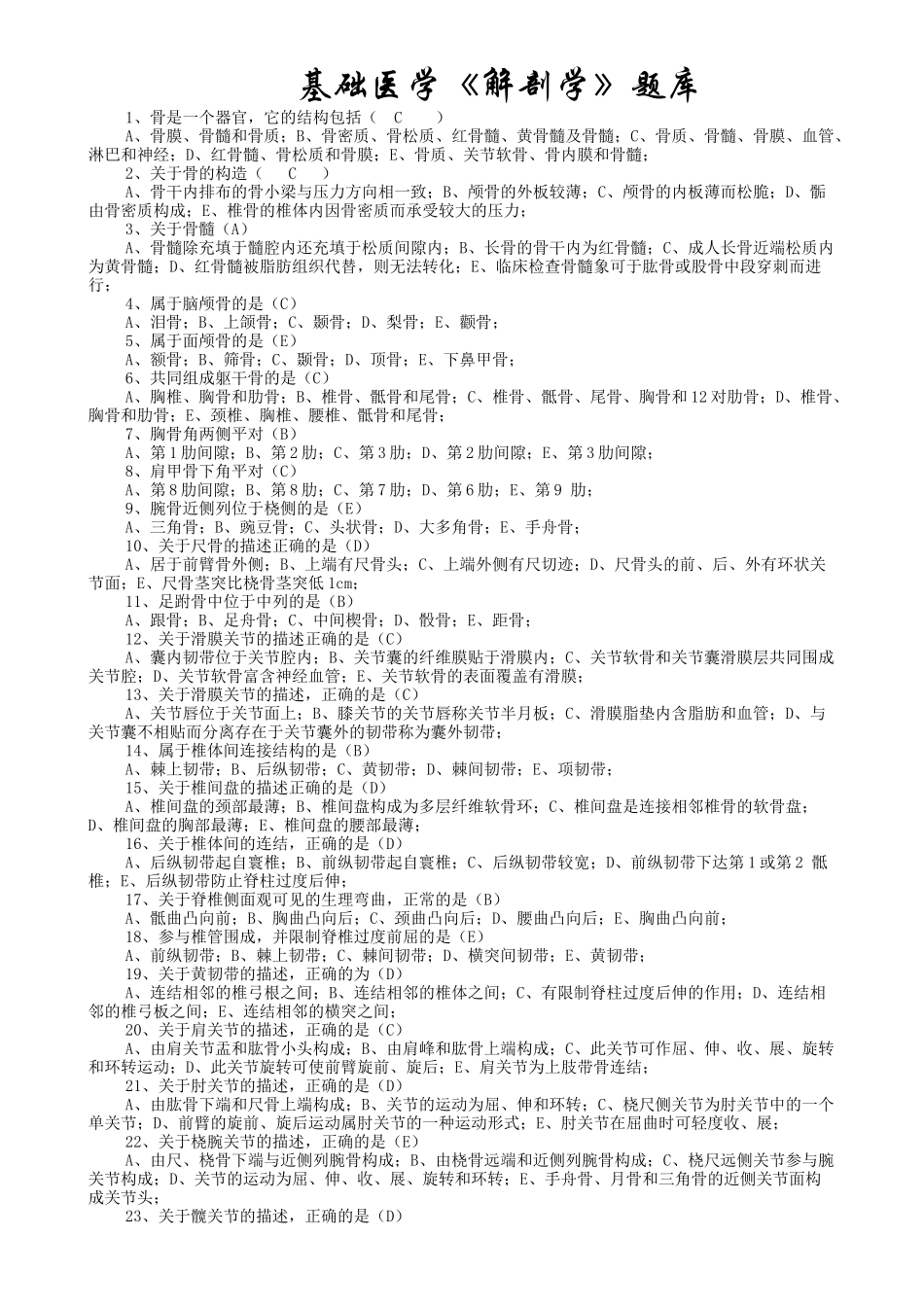 基础医学《解剖学》题库_第1页