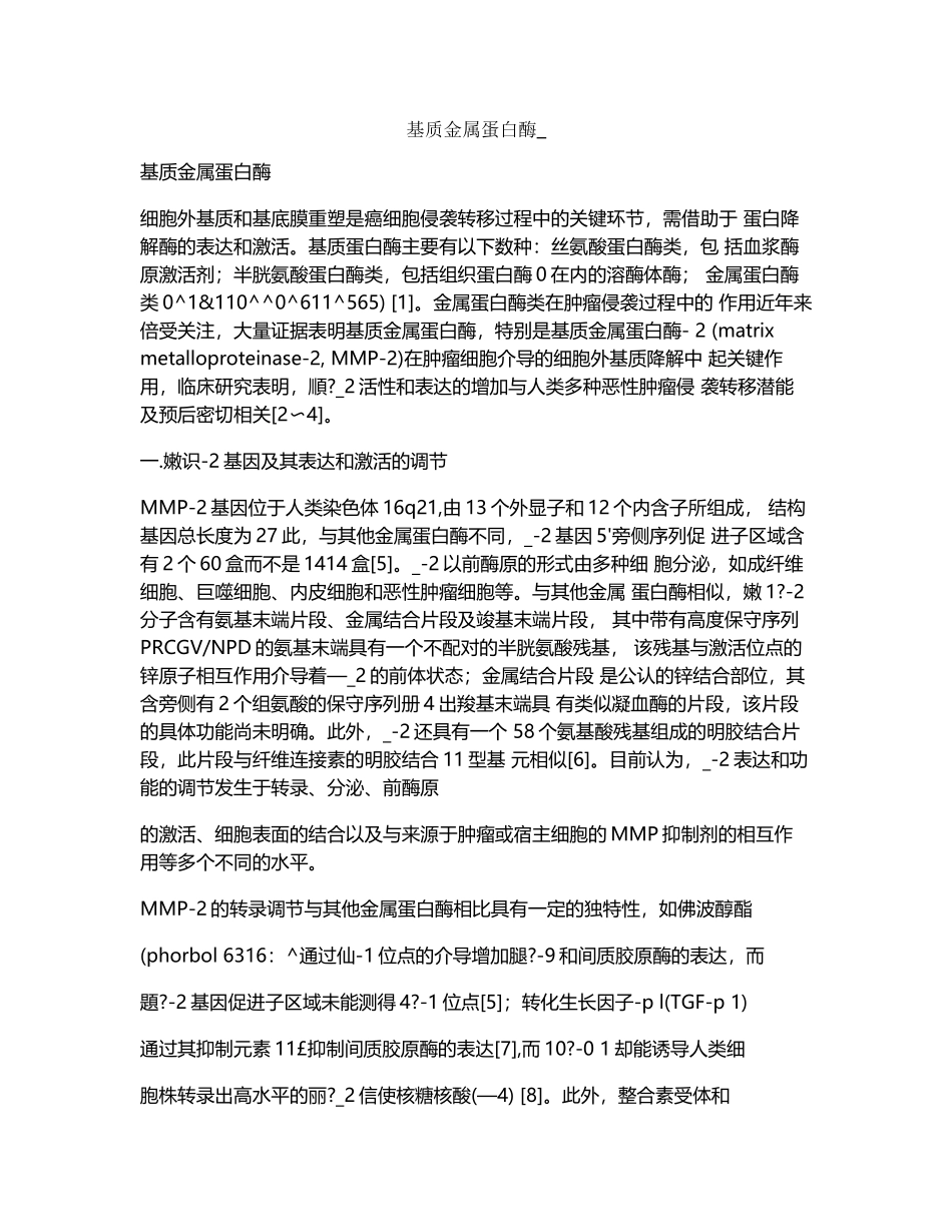 基质金属蛋白酶-_第1页