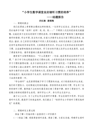 培养小学生倾听习惯研究课题研究报告
