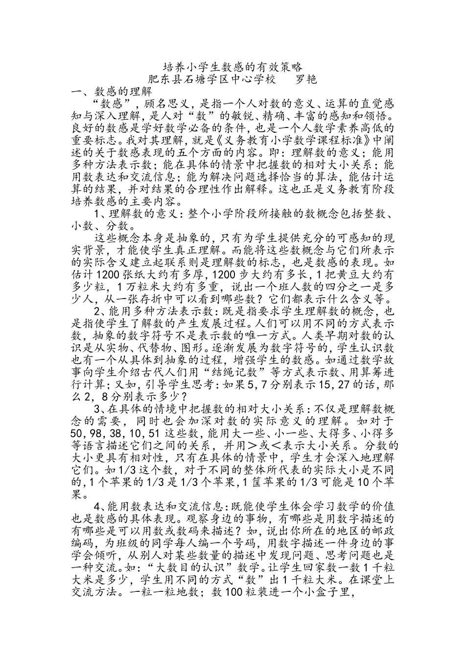 培养小学生数感的有效策略_第1页