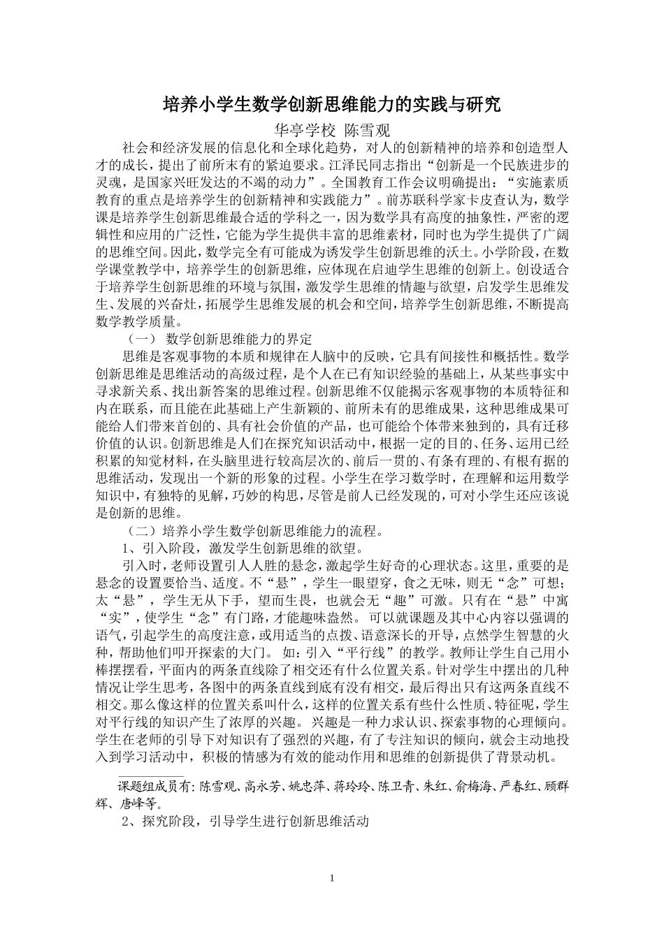 培养小学生数学创新思维能力的实践与研究_第1页