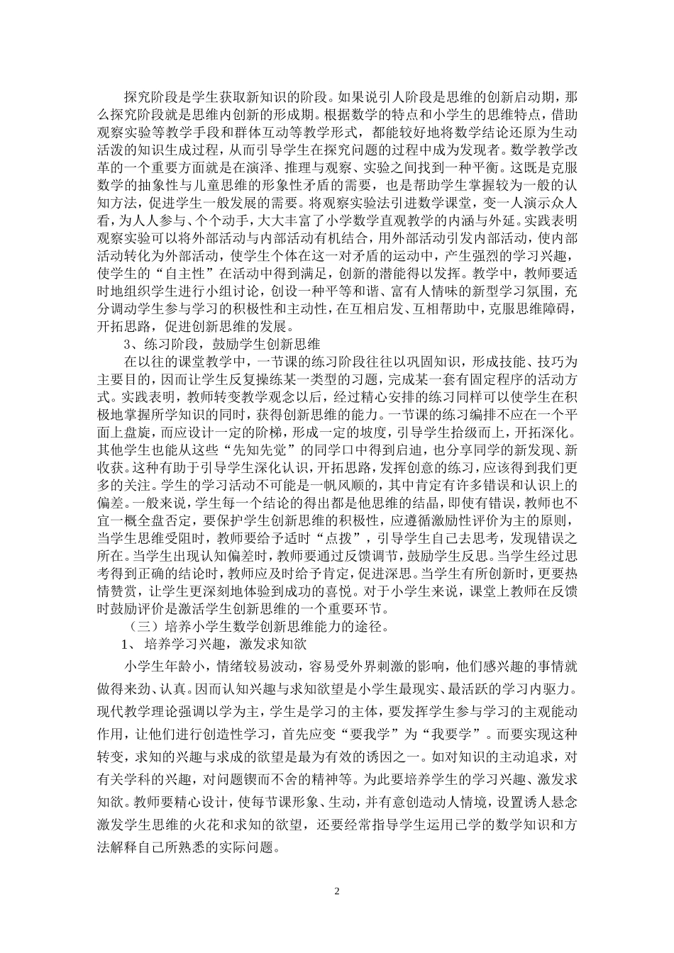 培养小学生数学创新思维能力的实践与研究_第2页