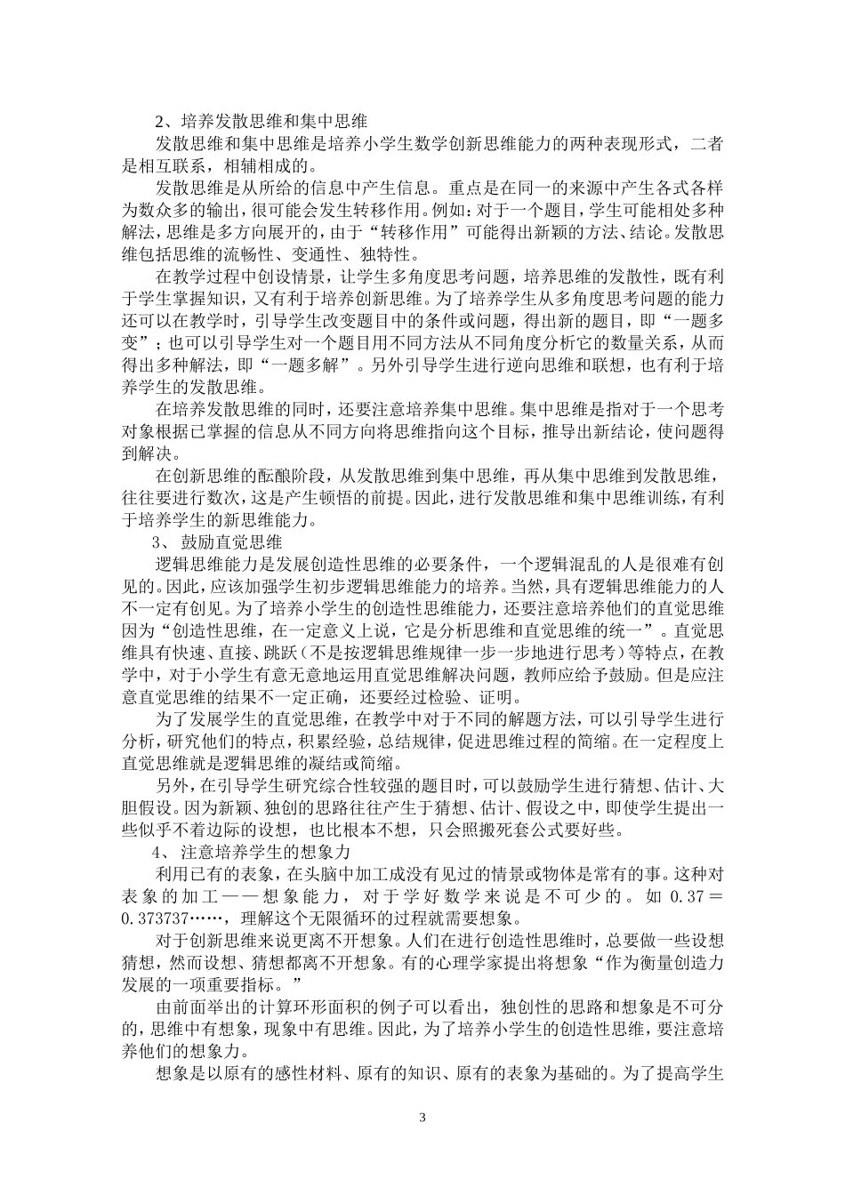 培养小学生数学创新思维能力的实践与研究_第3页