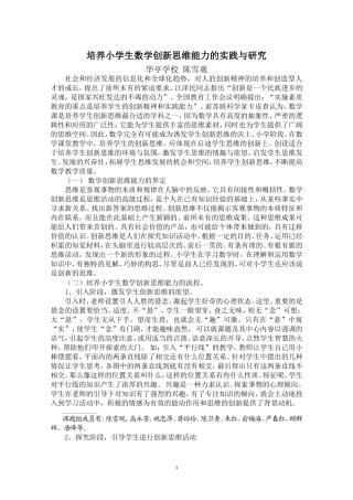 培养小学生数学创新思维能力的实践与研究