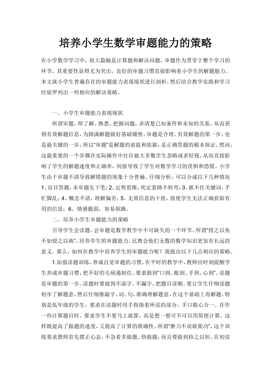 培养小学生数学审题能力的策略_第1页