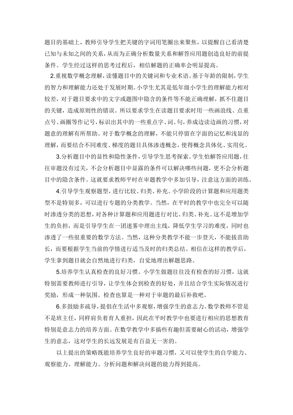培养小学生数学审题能力的策略_第2页