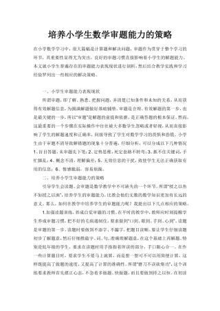 培养小学生数学审题能力的策略
