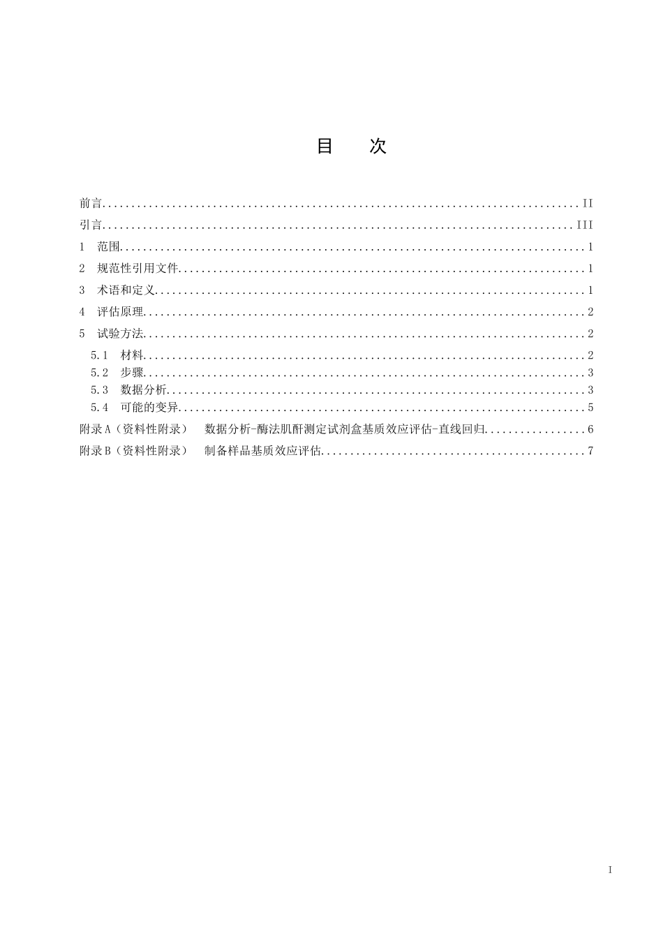 基质效应的评估_第2页