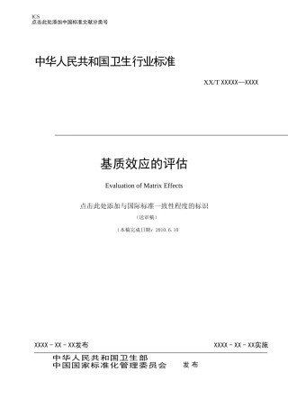 基质效应的评估