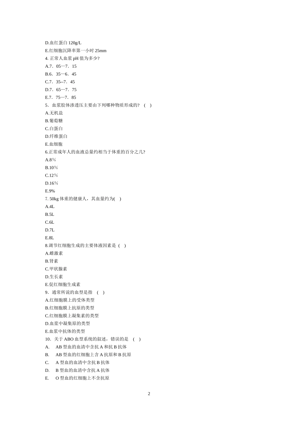 基础医学概论练习题(第三章-血液)_第2页