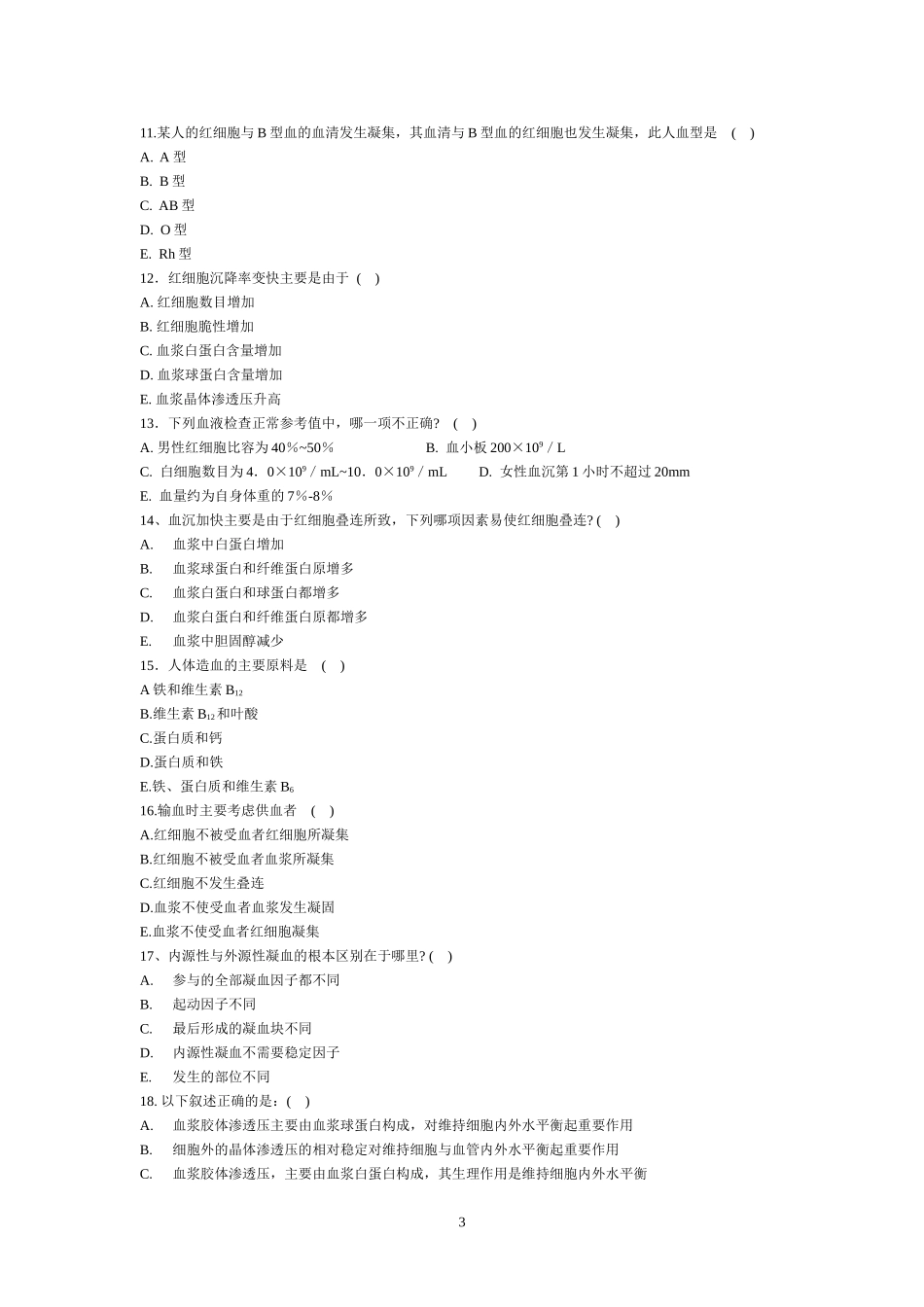 基础医学概论练习题(第三章-血液)_第3页