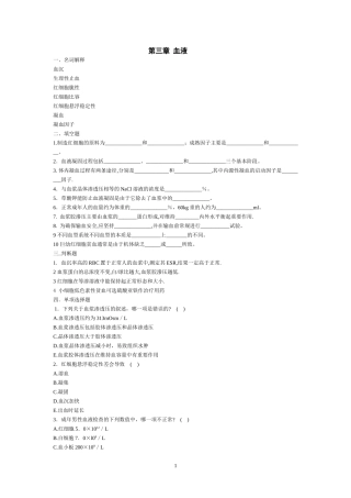 基础医学概论练习题(第三章-血液)