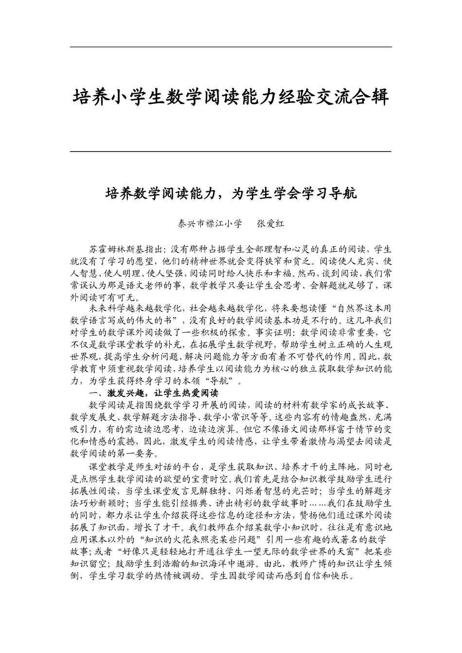 培养小学生数学阅读能力经验交流合辑_第1页