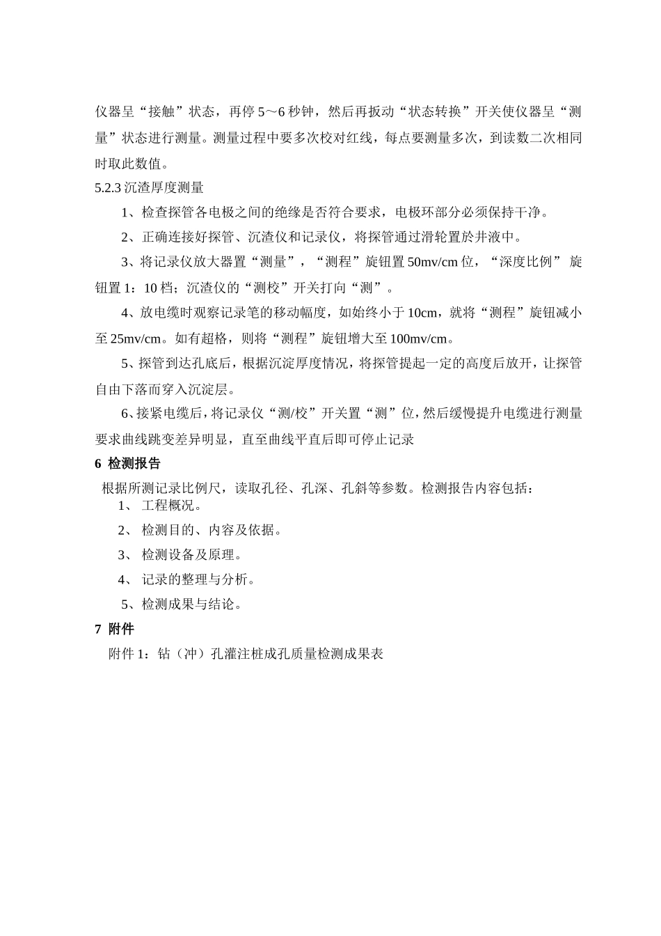 基桩成孔质量检测作业指导书_第3页