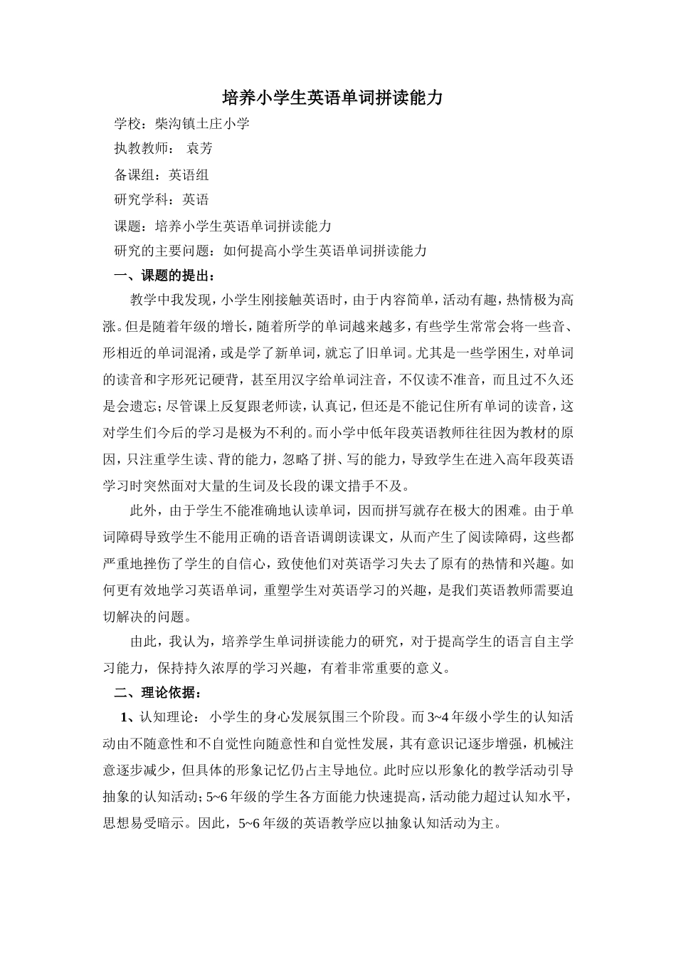 培养小学生英语单词拼读能力_第1页