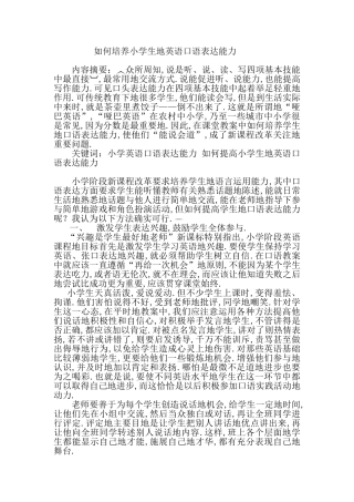 培养小学生英语口语表达能力内容摘要