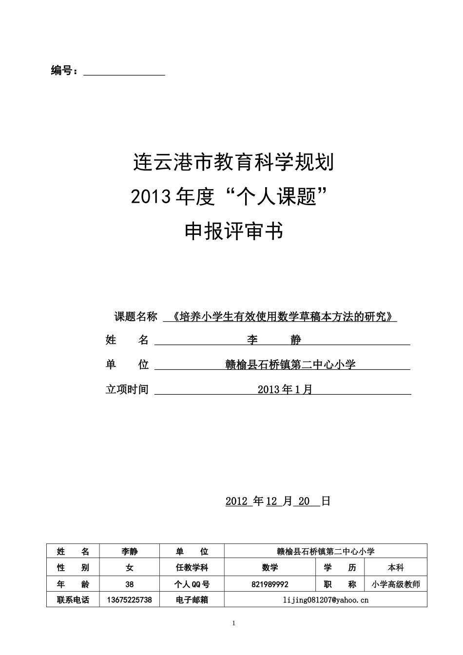 培养小学生有效使用数学草稿本方法的研究_第1页