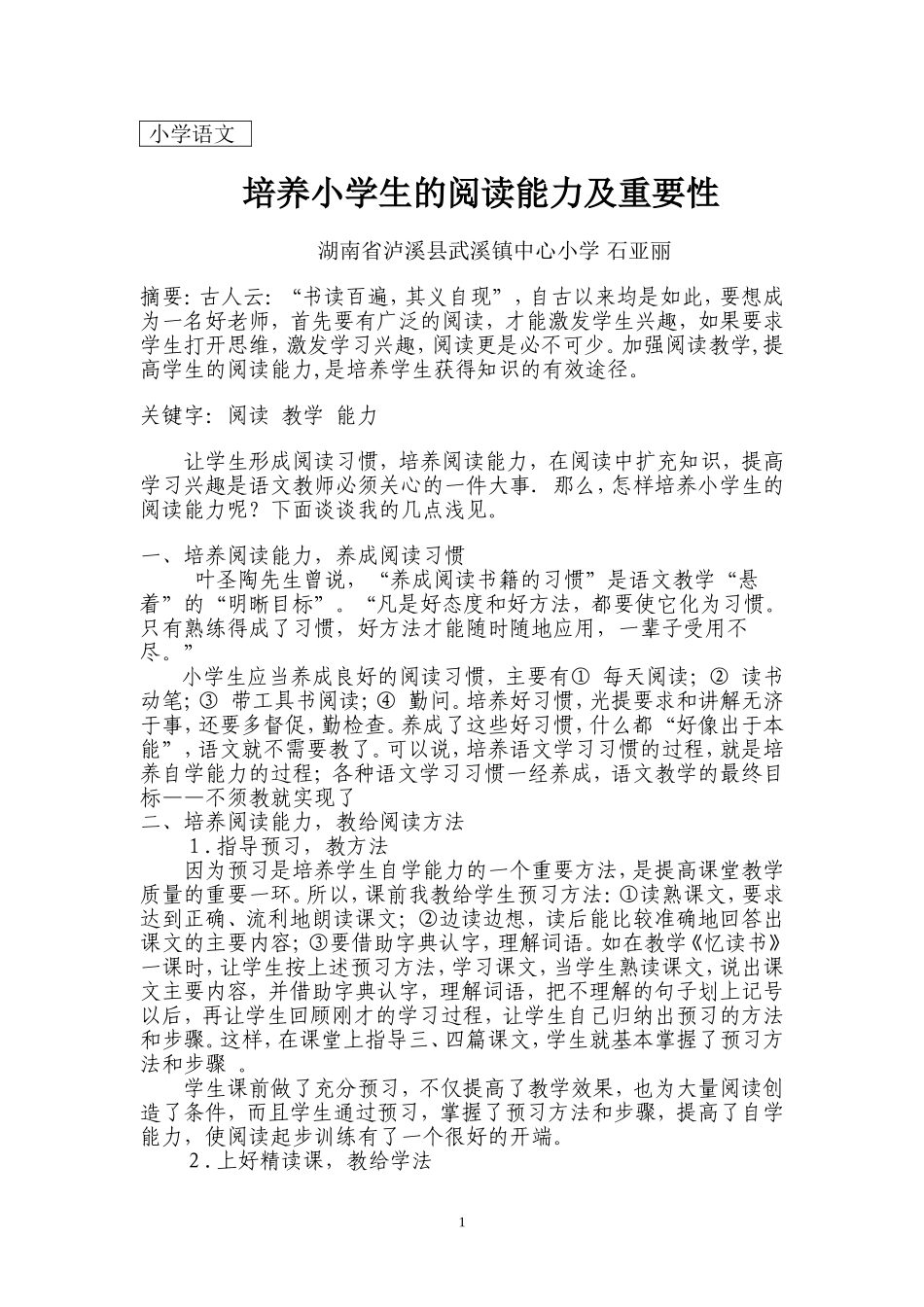 培养小学生阅读能力及重要性_第1页